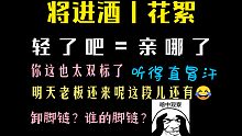 【将进酒丨花絮】袁铭喆：我也冒汗了。导演：你都久经沙场了