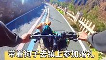 带着狗子到镇上参加婚礼！ #骑行旅行风景 #户外骑行 #山地自行车