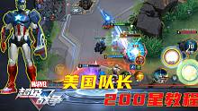 漫威超级战争7：美国队长全面解析，100星轻松，200星不是梦想