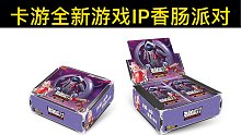 卡游全新游戏IP香肠派对，百变补给箱，高级包隆重登场！