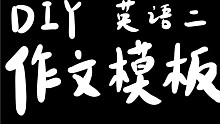 DIY模板｜2022英语二大作文模板&使用指南