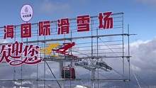 再见再见！#可可托海国际滑雪场 #解除限流