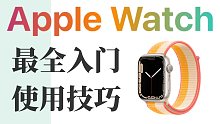 Apple Watch实用技巧，苹果手表入门指南