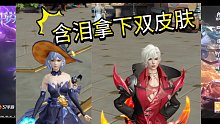 [斗罗大陆-魂师对决] 含泪拿下邪月皮肤和叶泠泠皮肤