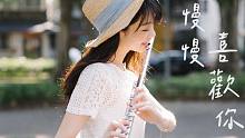 长笛深情演奏：莫文蔚《慢慢喜欢你》｜长笛姐姐 Lily Flute Cover