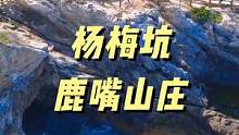 去不了三亚，去不了马尔代夫，那就来深圳杨梅坑吧！吹吹海风，欣赏超级无敌海景#旅行推荐官 #最美海景 