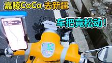 嘉陵coco走新藏线，3升油跑了220公里，车把竟松动
