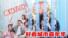 鑫妹儿参加好看城市嘉年华，创作者大会到底有多嗨？现场演讲燃到爆！