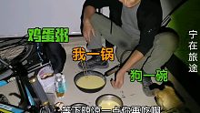 狗狗跟我骑行是不是吃的太差了，早餐鸡蛋粥，晚餐也是鸡蛋粥