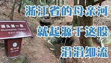 开化钱江源：波澜壮阔的钱塘江，就起源于山中的这一股涓涓细流！