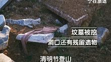 清明节登山发现一被挖坟墓，在这里拍视频稳定器3次失控发抖