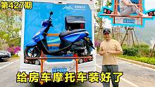 房车摩托车架装好了，配上轻便的雅马哈巧格，演示一下上下全过程，第427期