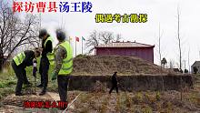 探访曹县商汤王陵，现场偶遇考古发掘，看看洛阳铲怎么用？神奇！