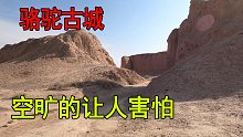 甘肃有个骆驼古城，历经2000年仍不倒，如今变成废墟，非常可惜了