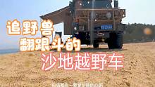 能飞坡能翻跟斗，能追野兽的越野车