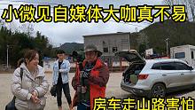 小微见自媒体朋友真不易，房车被导航带到小路不敢走，无人机也飞树上炸机了