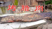 一块腊肉半只猪，简简单单吃个烤腊肉！