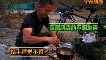 骑行云南，露营在不明用途的阴森地带做饭，晚上睡觉不香了！