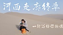 《河西走廊05》在莫高窟吃到了九层楼雪糕，是草莓味儿的～
