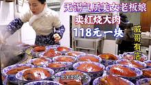 无锡美女卖红烧肉，重达2斤售价118，一天能卖100多份，收入2万多