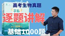 【李林生物真题·基础1000题】逐题讲解·安德生物工作室荣誉出品