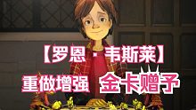《哈利波特：魔法觉醒》即将上正式服新卡重做增强！
