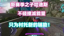 王牌竞速：新赛季之子哈迪斯，不碰撞减能量，只为村托新的辅助！