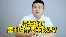汽车缺芯是利益集图手段吗？