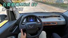 「第一视角」4S店试驾 五菱宏光Mini EV - 人民的代步车！