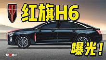高清曝光！红旗H6，帅哭了！这才是年轻人要的红旗？