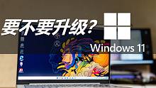 [熊猫]windows11要升级吗？搭载win11的小新Air14上手体验！