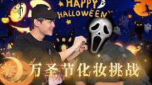 【洪之光】和高杨互画万圣节妆容｜平日体面的兄弟 谁都没有客气