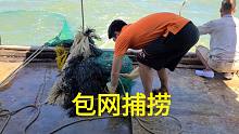 李建铭帅哥包网捕捞，谁知道捕到鱼群，爆网了
