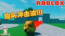 Roblox狗仔模拟器：看我的狗头冲击波！谁才是最强神烦狗？