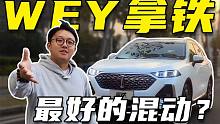 混动方向对了、内饰感知很强，十来万选WEY拿铁真的可以闭着眼？