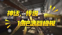 神话、传说 13把武器检视 你买的皮肤这下终于能好好欣赏了【使命召唤手游】