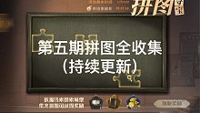 【哈利波特 魔法觉醒】第五期拼图全收集11.3（持续更新）