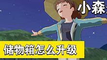 小森生活,储物箱怎么升级，你猜你可劲猜吧！