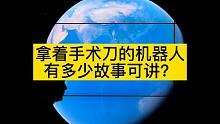 拿着手术刀的机器人，有多少故事可讲？