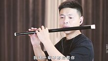 一首非常深情的歌曲《这辈子只爱你》笛子吹奏，好听！