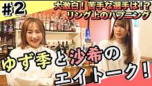 【愛川ゆず季×赤井沙希】ゆず季と沙希のエイトーク！#2【大激白！苦手な選手は！？リング上のハプニング
