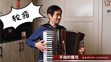 手指的嬉戏Carlinhos Steiner 曲，原名Trote Campeiro仲凯手风琴演奏