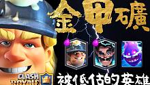 被低估的神级英雄?!「金甲骑士矿」消耗套！一个冲锋打十个｜Golden Knight Deck 皇室