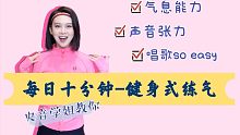 【每日十分钟】健身式练气息法跟练（央音学姐二十年经验总结）