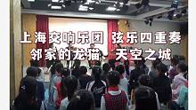上海交响乐团弦乐四重奏倾情演绎童年回忆——宫崎骏久石让：邻家的龙猫、天空之城
