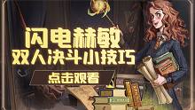 【哈利波特魔法觉醒】上分如喝水！闪电赫敏双人决斗小技巧