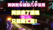 王牌竞速：两辆新车辅助几乎没用，间接废了团魂，只能戴汇能！