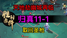天地劫归真11-1取回圣枪完美攻略