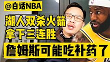 白话NBA：湖人双杀火箭拿下三连胜，詹姆斯可能又偷吃补药了！