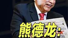 熊德龙：被中国夫妇收养的弃婴，建立商业集团，用一生回报中国 #熊德龙